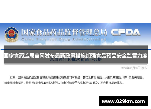 国家食药监局官网发布最新政策措施加强食品药品安全监管力度