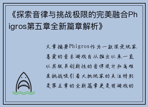 《探索音律与挑战极限的完美融合Phigros第五章全新篇章解析》