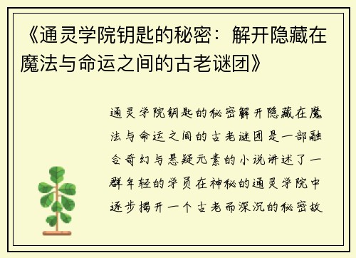 《通灵学院钥匙的秘密：解开隐藏在魔法与命运之间的古老谜团》