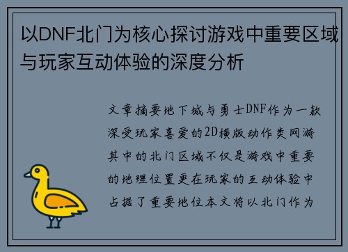 以DNF北门为核心探讨游戏中重要区域与玩家互动体验的深度分析