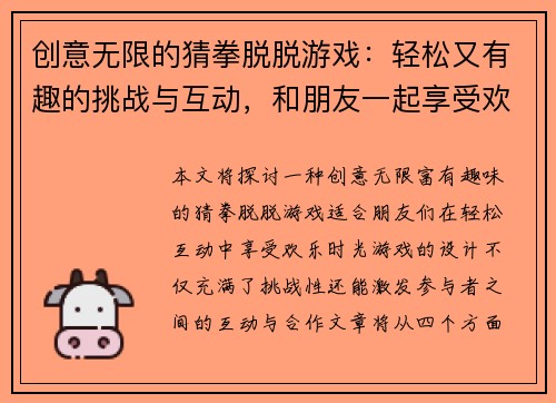 创意无限的猜拳脱脱游戏：轻松又有趣的挑战与互动，和朋友一起享受欢乐时光