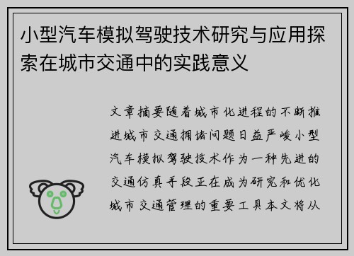 小型汽车模拟驾驶技术研究与应用探索在城市交通中的实践意义